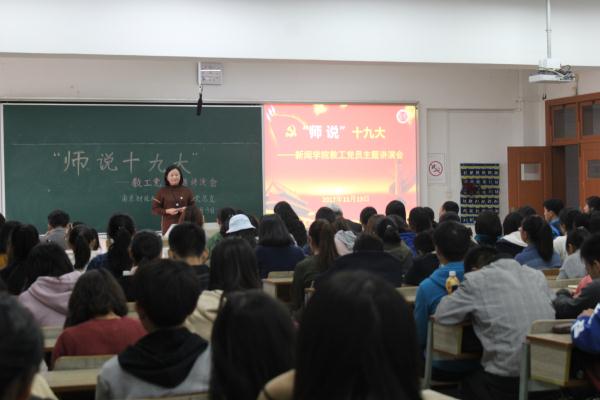 公司举办“师说十九大”教工党员主题讲演会