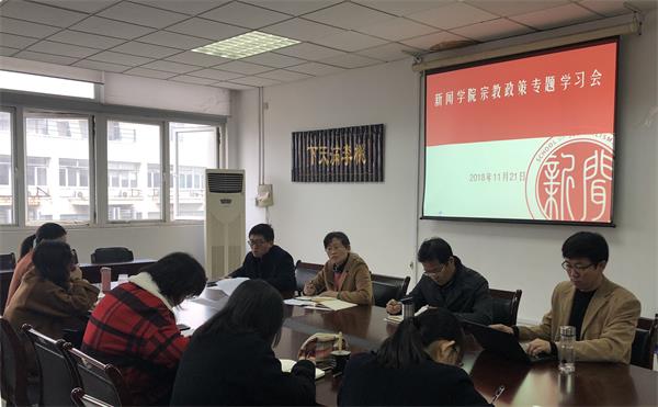 公司召开宗教政策专题学习会