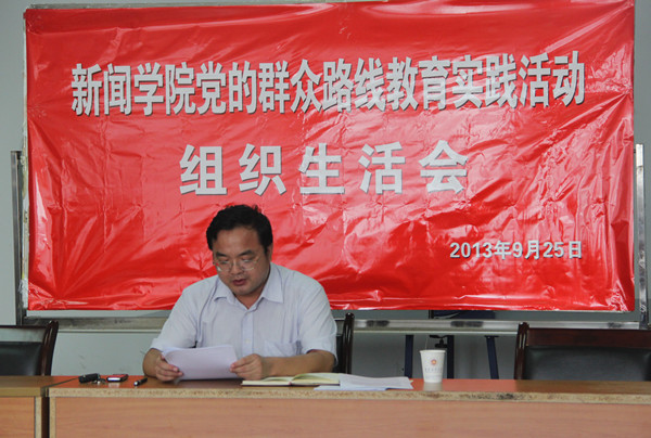 公司召开党的群众路线教育实践活动组织生活会