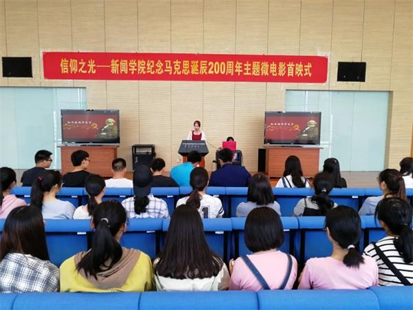 公司举行纪念马克思诞辰200周年主题微电影《信仰之光》首映式