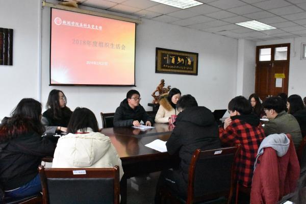 必赢本科生党支部召开2018年度组织生活会与民主评议党员大会