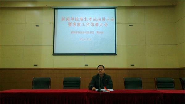 公司召开期末考试动员大会暨寒假工作部署大会