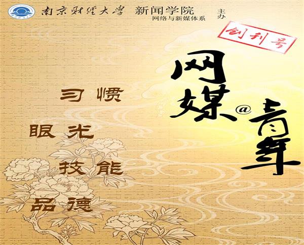 公司网络与新媒体系刊《网媒@青年》(电子版)创刊号问世
