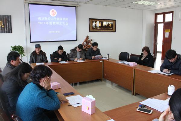 公司召开2017年度教职工大会