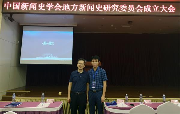 公司成为中国新闻史学会地方新闻史研究委员会常务理事单位