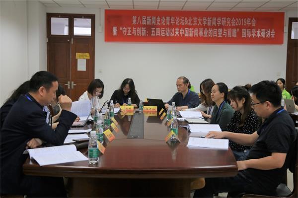 第八届新闻史论青年论坛暨北京大学新闻学研究会年会(2019)在公司召开