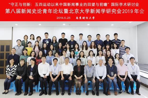 第八届新闻史论青年论坛暨北京大学新闻学研究会年会(2019)在公司召开