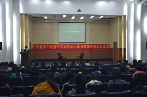 必赢“我看见”模拟新闻大赛决赛热闹举行
