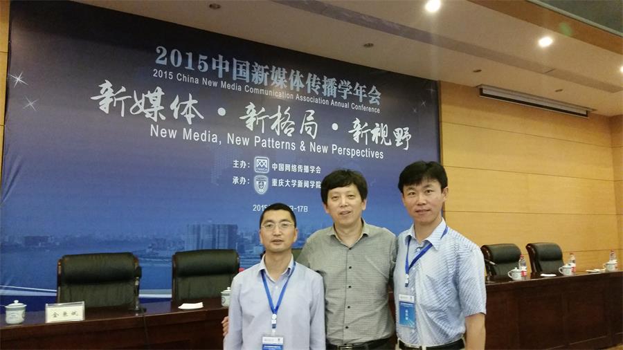 公司应邀出席“2015中国新媒体传播学年会”